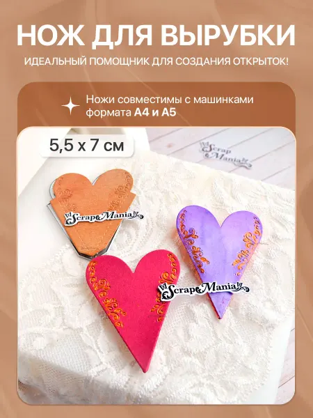 ScrapMania Нож для вырубки и тиснения "Карман. Сердце", 5,5х7 см