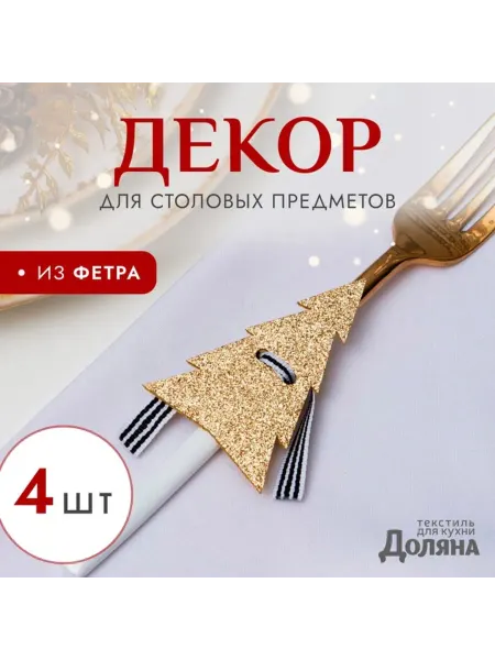 Нет бренда Кольца для салфеток "Ёлка", цвет золото, 5х7.5 см, 2 шт