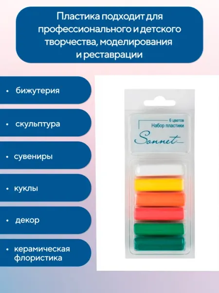 Полимерная глина пластика Сонет Невская палитра, для создания кружок и украшение