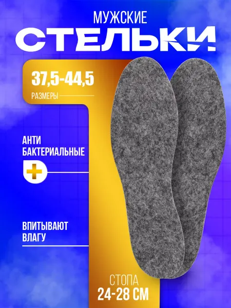 Sanada Стельки для обуви мужские размер 37,5—44,5