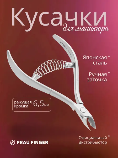Frau Finger Кусачки для ногтей маникюрные 6.5 мм