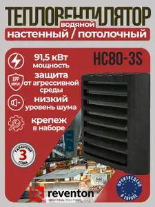 Тепловентилятор водяной настенный потолочный Reventon HC80-3S 6,96-91,5 кВт с кронштейном
