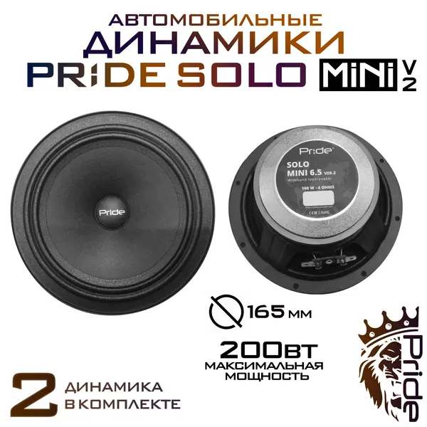 Колонки автомобильные PRIDE SOLO MINI 6.5 V2(цена за пару)