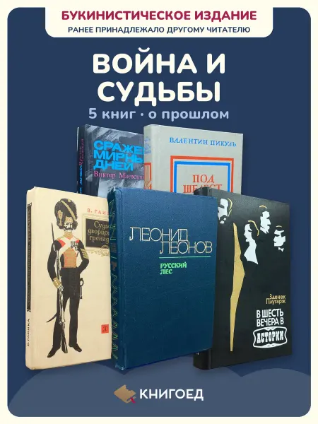 Книгоед Исторические романы Маевский Пикуль Глинка Леонов Плугарж