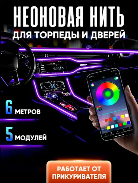 Неоновая нить для подсветки салона автомобиля, 6 м от прикуривателя, 5 разветвлений, неоновая лента для авто