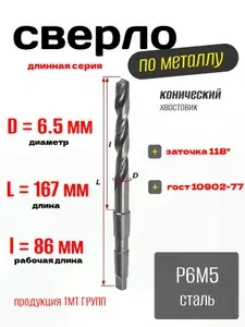 Сверло по металлу, конический хвостовик, к/х, длинная серия, 6.5 , сталь Р6М5, ТМ*