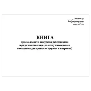 Комплект (10 шт.), Книга приема и сдачи дежурства работниками юридического лица (Приложение № 5) (60 лист, полистовая нумерация)