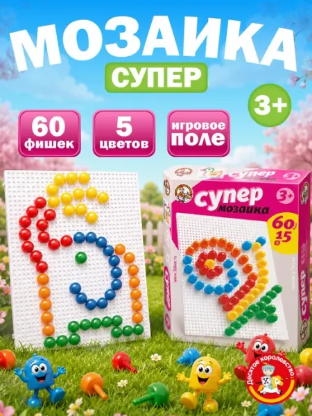 ДЕСЯТОЕ КОРОЛЕВСТВО Детская мозаика 5 цветов 60 элементов
