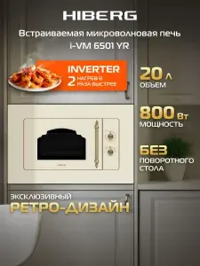 Встраиваемая микроволновая печь HIBERG i-VM 6501 YR, инверторная, объем 20 л, мощность 800 Вт, 5 режимов мощности, керамическое дно без поворотного стола, цвет бежевый