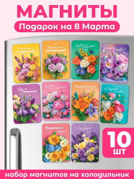 НАДО БРАТЬ ! Магниты на холодильник на 8 марта 10 шт 5*7 см
