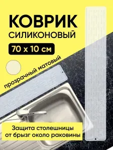 Коврик для сушки посуды силиконовый кухонный узкий 70см, защита от брызг, подставка для сушки посуды под чашки и разделочные доски 70х10х0,5 см, прозрачный