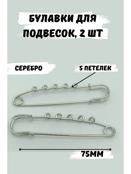 ШвеЮлька Булавка декоративная для украшений 75мм, 2шт, 5 петелек