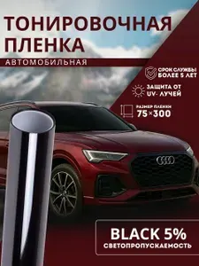 Пленка солнцезащитная/ Тонировка для авто Black 5 Reton Group/ Самоклеящаяся пленка черная, размер 75х300 см