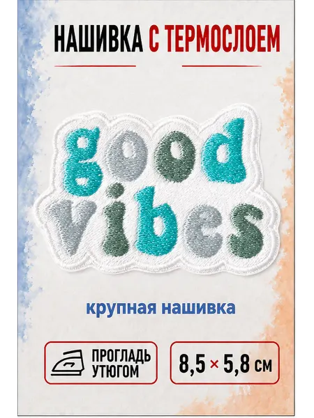 НашивочкаСПБ Нашивка на одежду с термослоем Good Vibes надпись 8.5 5.8