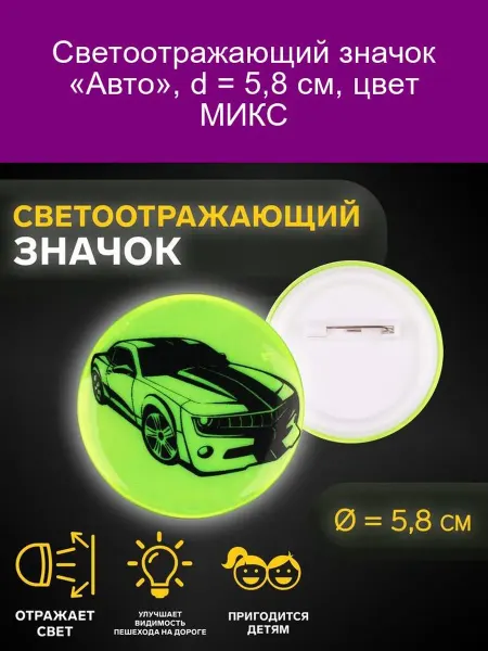 Арт узор Светоотражающий значок «Авто» 5,8 см МИКС