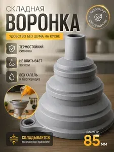 Воронка для коктейлей, диаметр 8.5 см, 1 шт