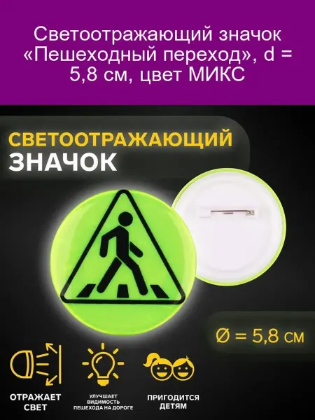 Арт узор Светоотражающий значок «Пешеход» 5,8 см МИКС