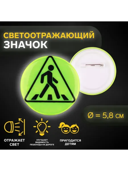 Товары к Светлой пасхе ХВ Светоотражающий значок "Пешеходный переход", 5,8 см, 4 шт