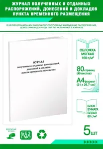 Книга учета. Журнал полученных и отданных распоряжений, донесений и докладов пункта временного размещения. 80 страниц, комплект 5 журналов