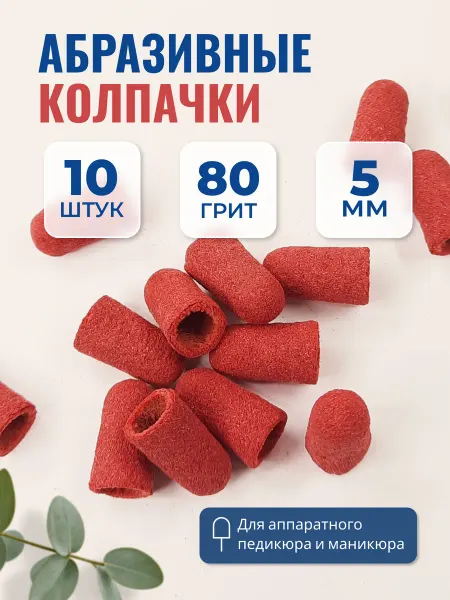 Педикюрные песочные колпачки 5 мм 80 грит, 10 шт