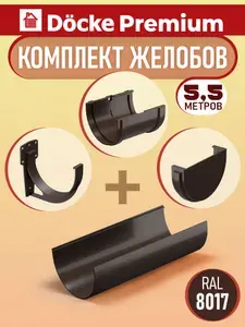 Комплект желобов Деке Премиум на 5,5 метров, водосточный набор (коричневый шоколад RAL 8017) система водосбора Docke Premium пластиковая