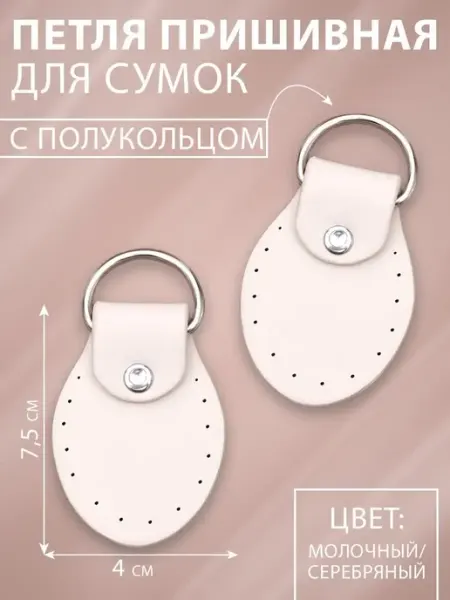 Арт узор Петля пришивная для сумки с полукольцом 2шт, 8х4,5 см