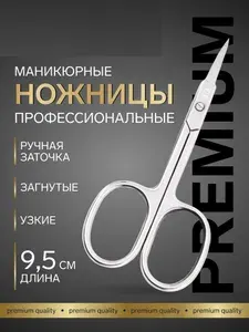 Ножницы для маникюра, узкие, загнутые, 9.5 см