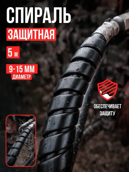 Спираль защитная пластиковая длина 5 метров черная охват 9-15мм