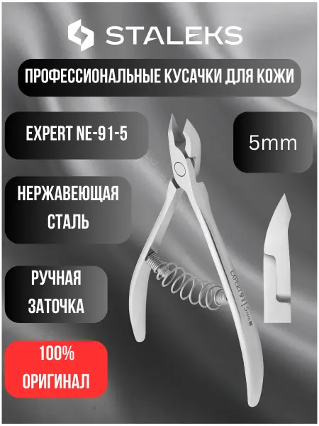 Staleks Pro Кусачки профессиональные для кожи EXPERT 91 5 мм