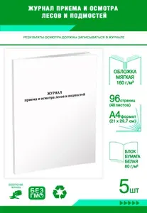Книга учета. Журнал приема и осмотра лесов и подмостей. 96 страниц, комплект 5 журналов
