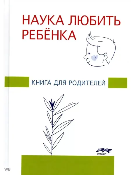 КНИГА (твердый переплет) Наука любить ребенка книга для родителей Глозман Ж. М