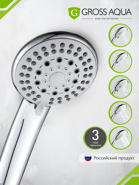 GROSS AQUA Лейка для душа массажная 5 режимов Оптимум GA2308
