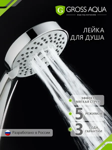 GROSS AQUA Лейка для душа массажная 5 режимов Нова GA3057