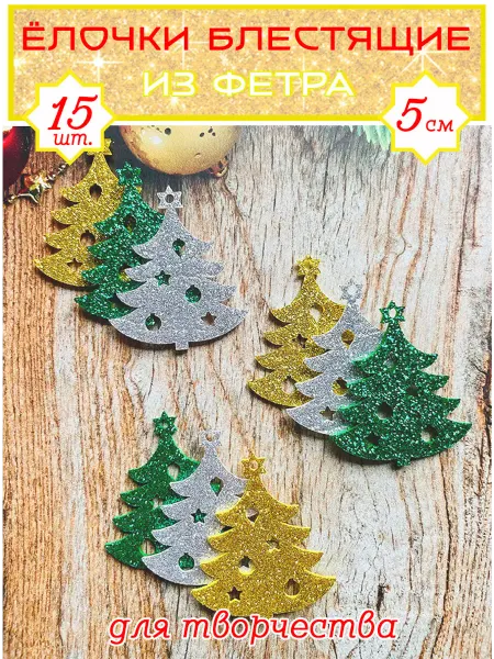 Art&hobby Ёлочки блестящие "Шарм", из фетра, 5 см, 15 шт