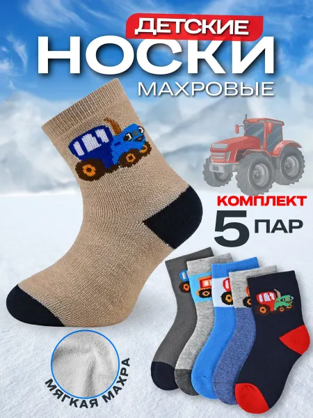 Azmoon Group Детские носки махровые набор 5 пар