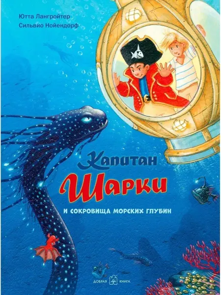 Добрая книга Капитан Шарки и сокровища морских глубин Ю. Лангройтер
