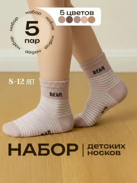 Носки детские хлопковые высокие набор 5 пар BEAR