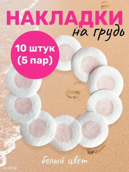 YEVchelk BEAUTY Накладки на соски стикини пэстис для груди 5 пар