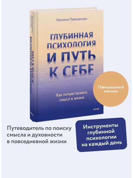 Издательство Манн, Иванов и Фербер Глубинная психология и путь к себе