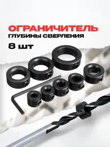 Ограничитель глубины сверления набор из 8 штук + шестигранный ключ ,набор стопорных колец ,ограничитель для сверла