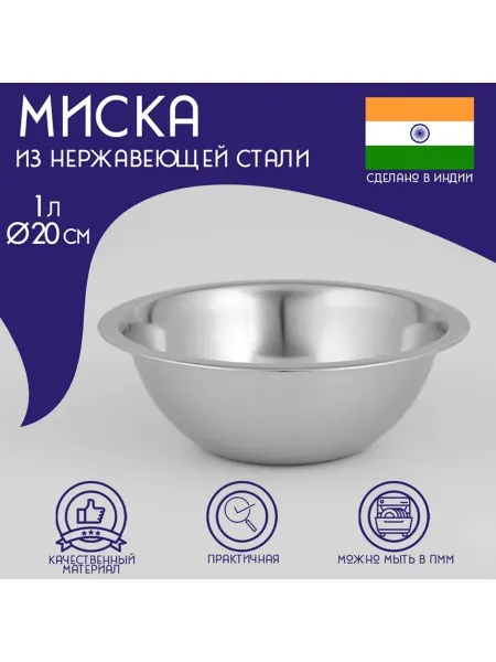 Планета Товаров Миска глубокая из нержавеющей стали Доляна "Индия"