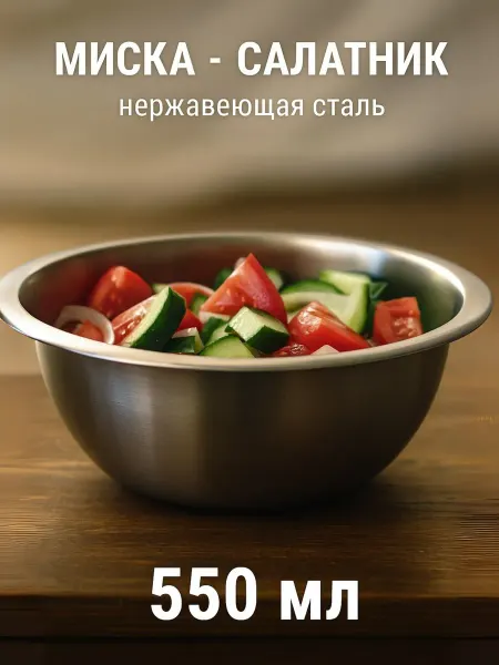 Доляна Миска салатник из нержавеющей стали глубокая 550 мл