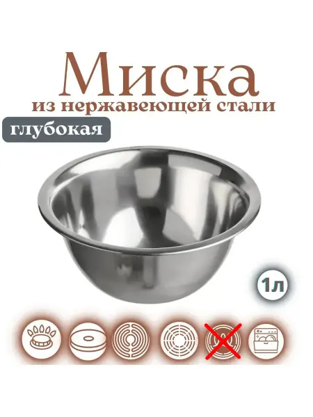 Катунь Миска из нержавеющей стали металлическая глубокая