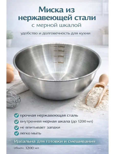 Сашавб металлическая миска для кухни глубокая с разметкой