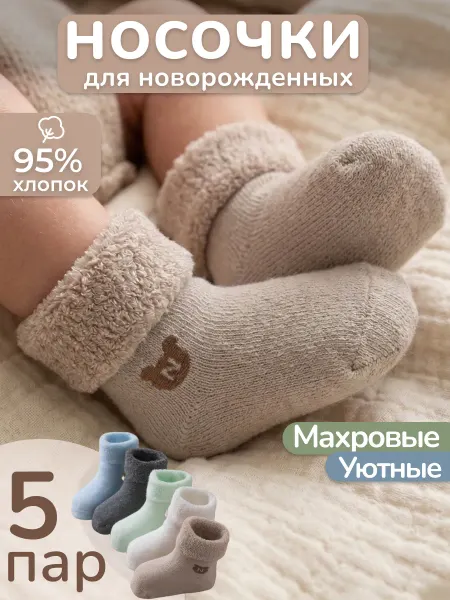 CityBisma Носочки для новорожденных 5 пар махровые