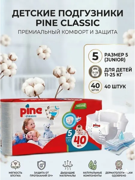 Детские подгузники PINE CLASSIC (5 JUNIOR 40 ШТ.)
