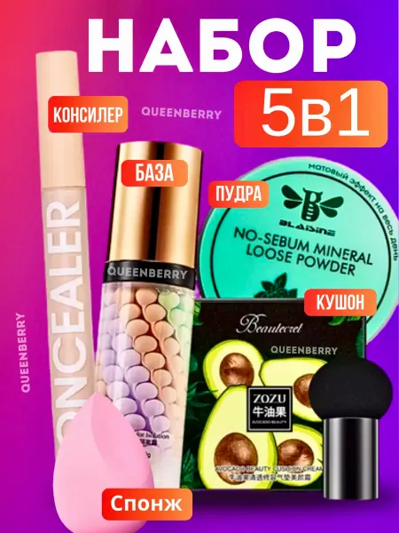 QUEENBERRY COSMETICS Подарочный набор уходовой косметики Бьюти бокс 5 предметов