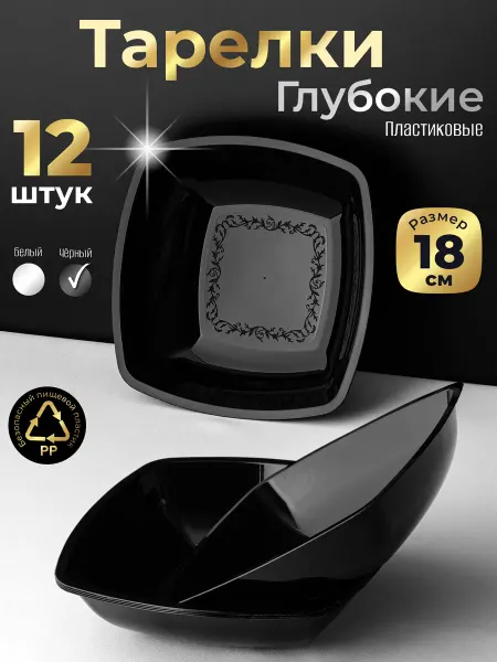 Одноразовая посуда для праздника Тарелки пластиковые глубокие набор из 12 шт