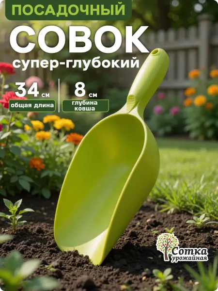 Урожайная сотка Совок для рассады и грунта пластиковый глубокий