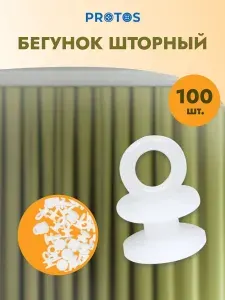 Бегунок для штор h-1,5 см, d-1 см пластик для потолочных шин, белый, 100 шт, Протос